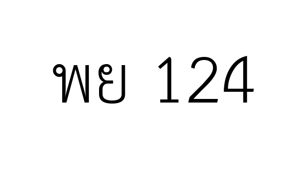 พย 124